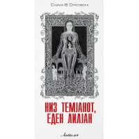 Низ темјанот, еден лилјан